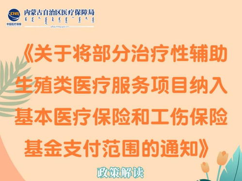 内蒙古自治区关于将部分治疗性辅助生殖类医疗服务项目纳入医保工伤保险支付范围的政策解读